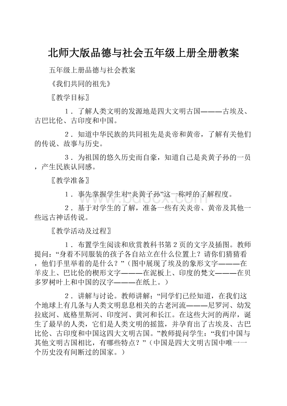 北师大版品德与社会五年级上册全册教案.docx_第1页