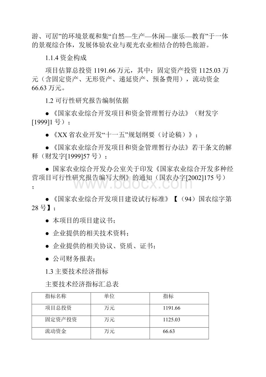 生态农业观光园项目建设可行性研究报告.docx_第3页