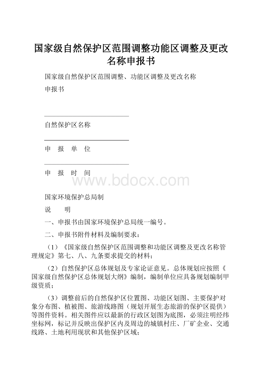 国家级自然保护区范围调整功能区调整及更改名称申报书.docx