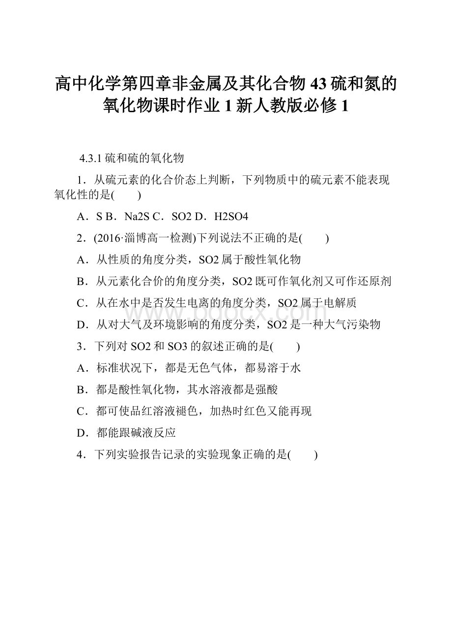 高中化学第四章非金属及其化合物43硫和氮的氧化物课时作业1新人教版必修1.docx