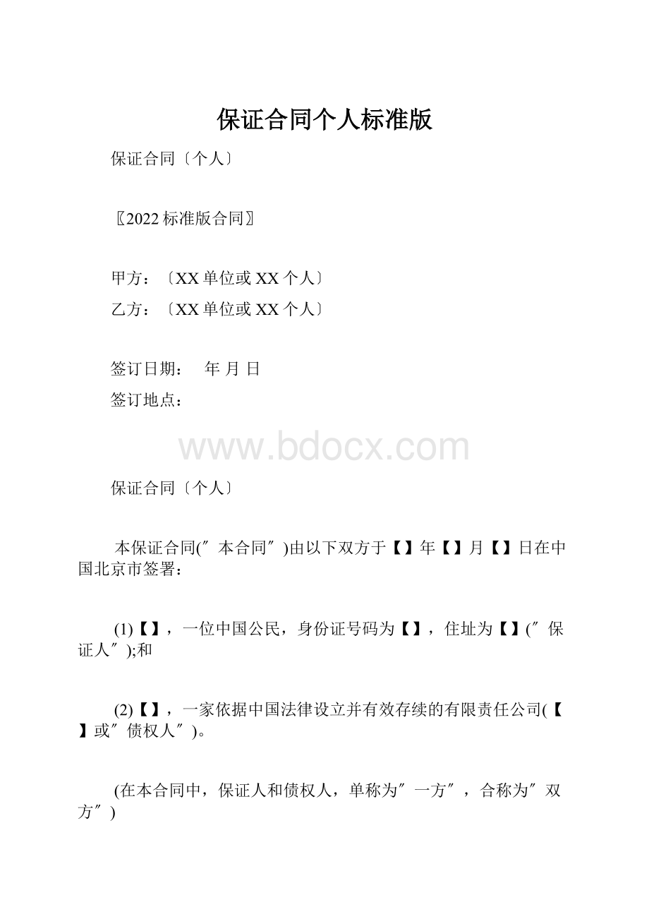 保证合同个人标准版.docx