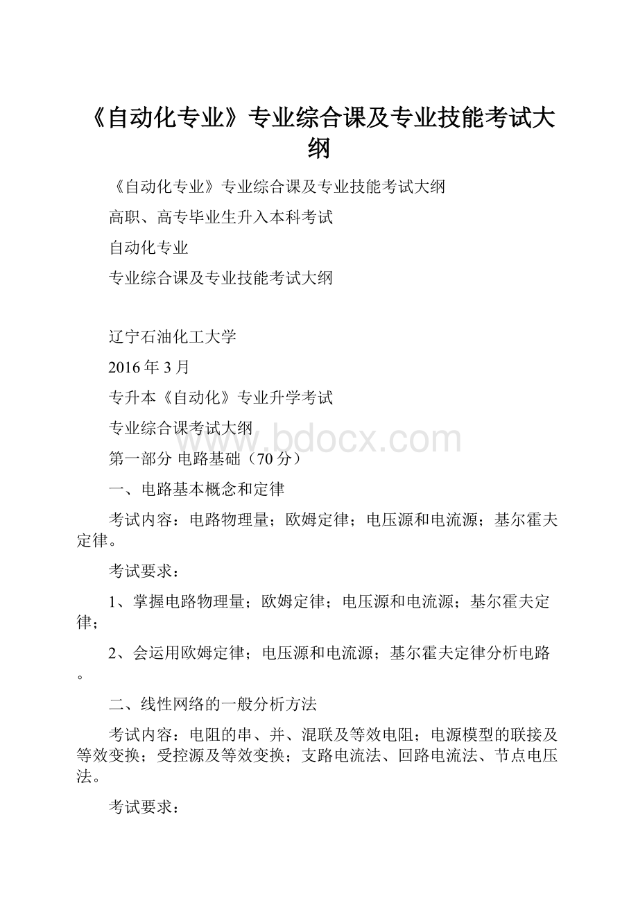 《自动化专业》专业综合课及专业技能考试大纲.docx_第1页