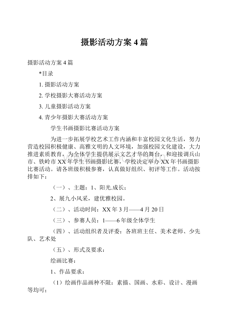 摄影活动方案4篇.docx