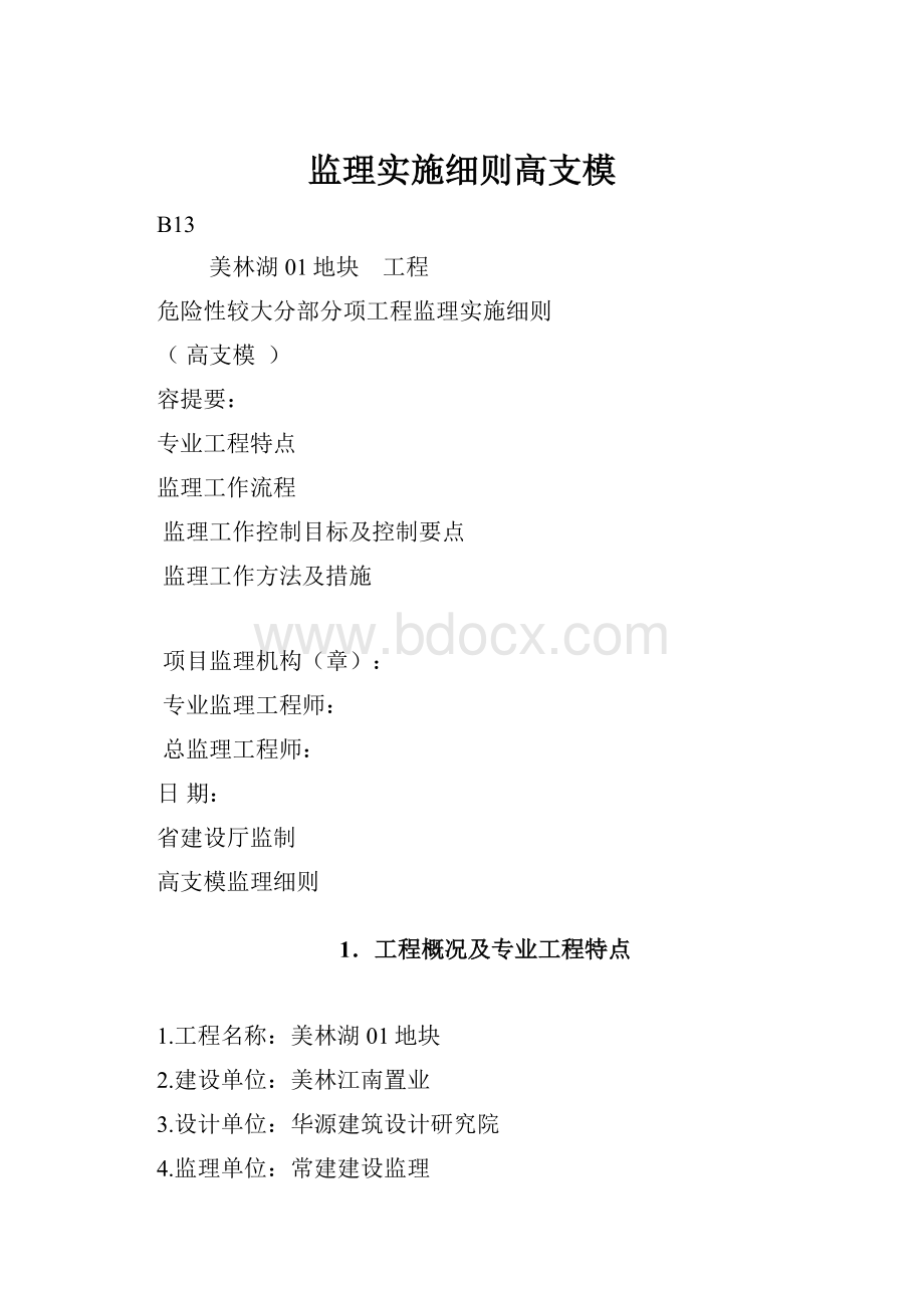 监理实施细则高支模.docx