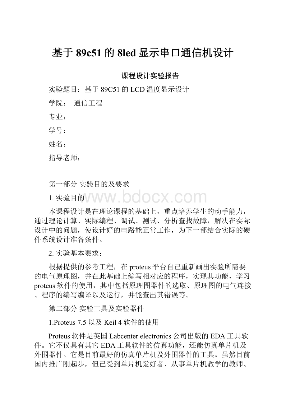 基于89c51的8led显示串口通信机设计.docx