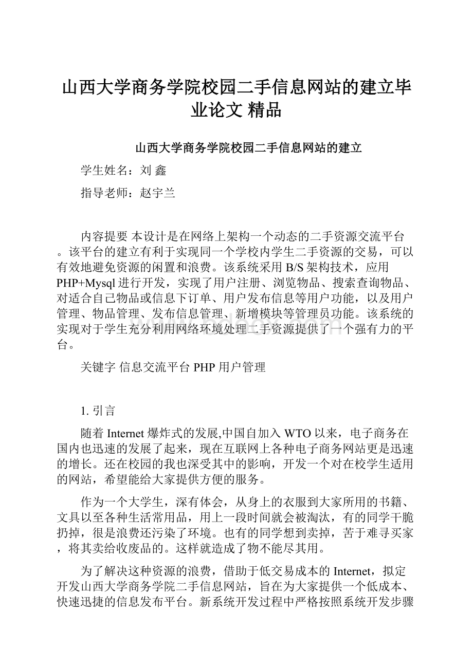 山西大学商务学院校园二手信息网站的建立毕业论文 精品.docx