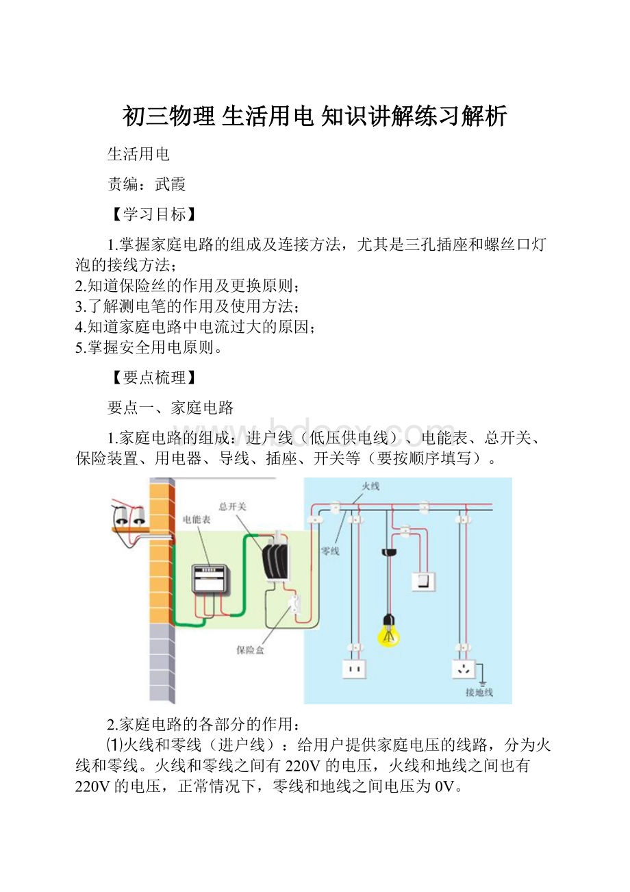 初三物理 生活用电 知识讲解练习解析.docx_第1页