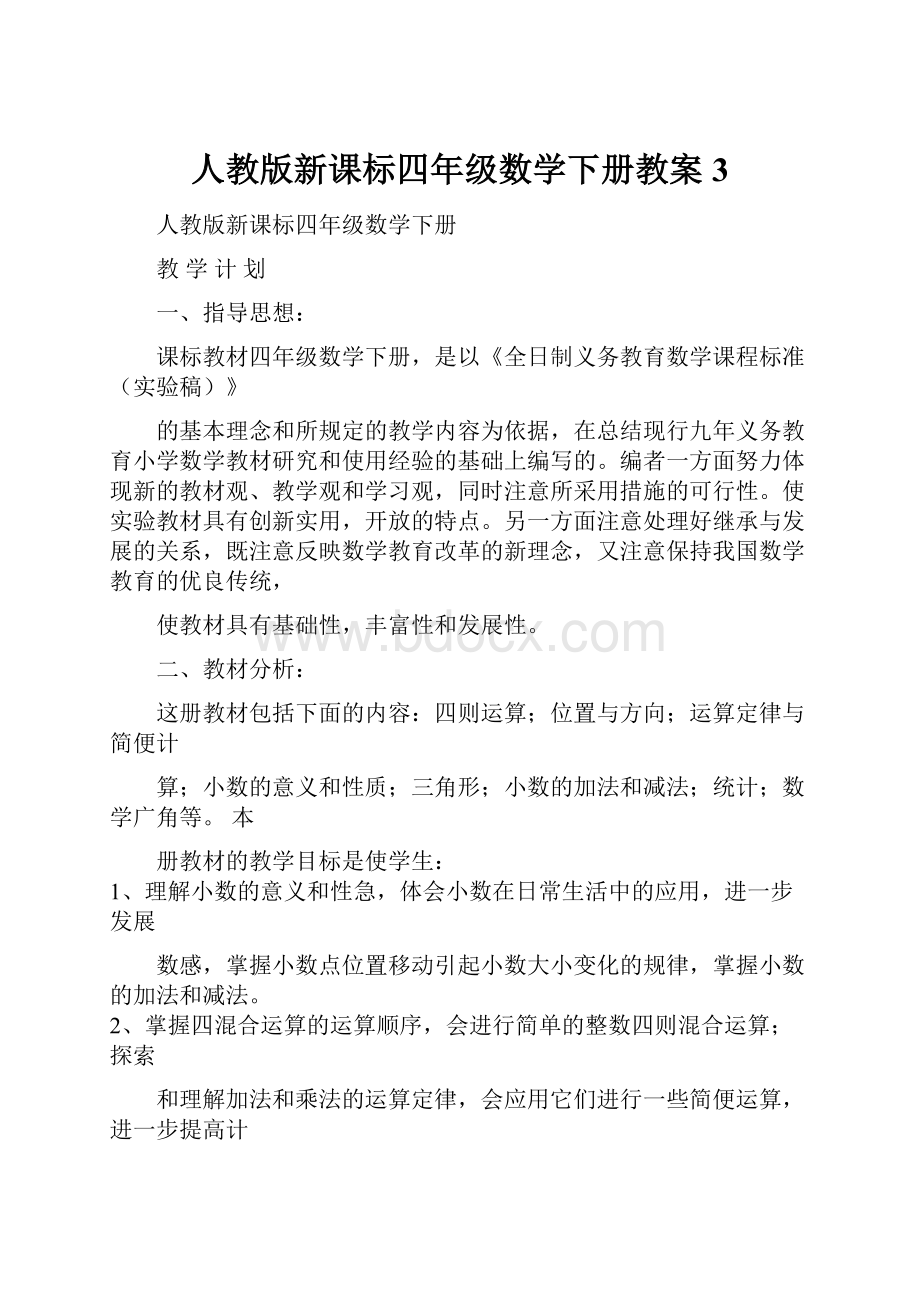 人教版新课标四年级数学下册教案 3.docx_第1页