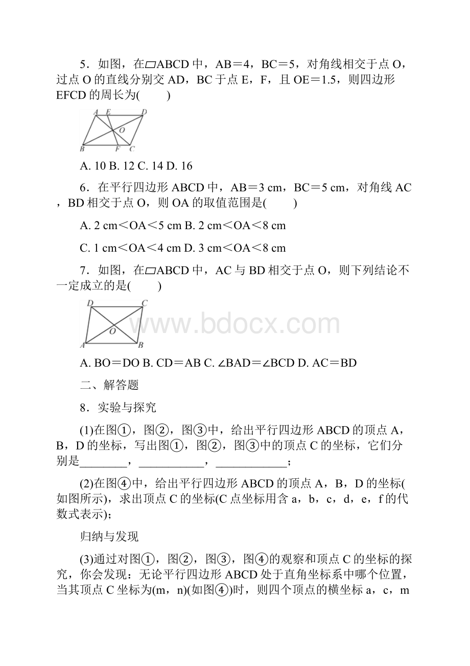 平行四边形对角线性质专题练习.docx_第2页