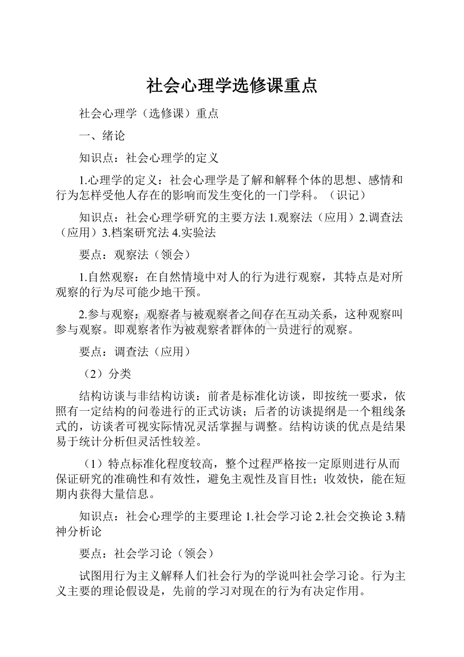 社会心理学选修课重点.docx_第1页