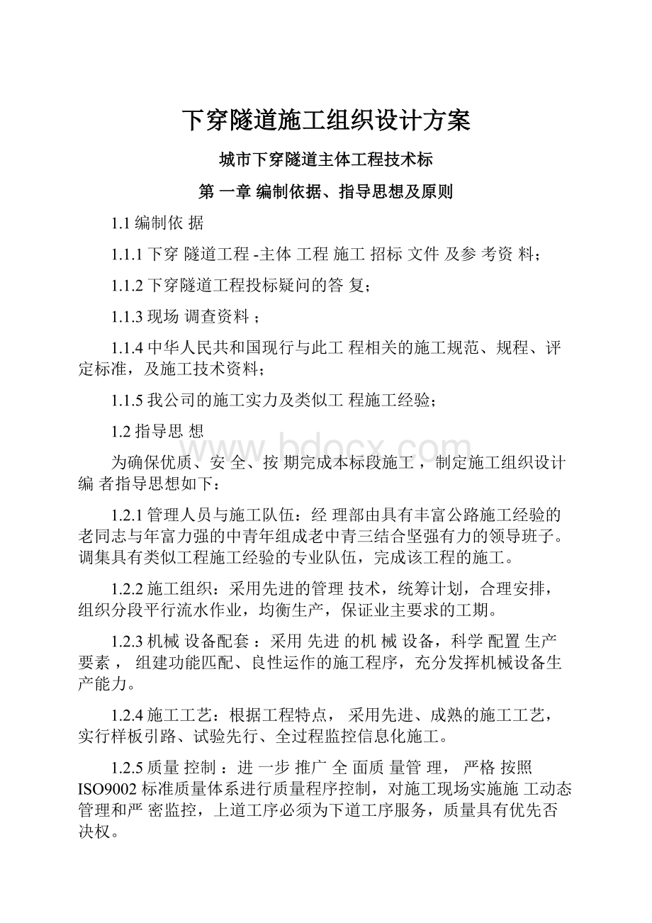 下穿隧道施工组织设计方案.docx_第1页