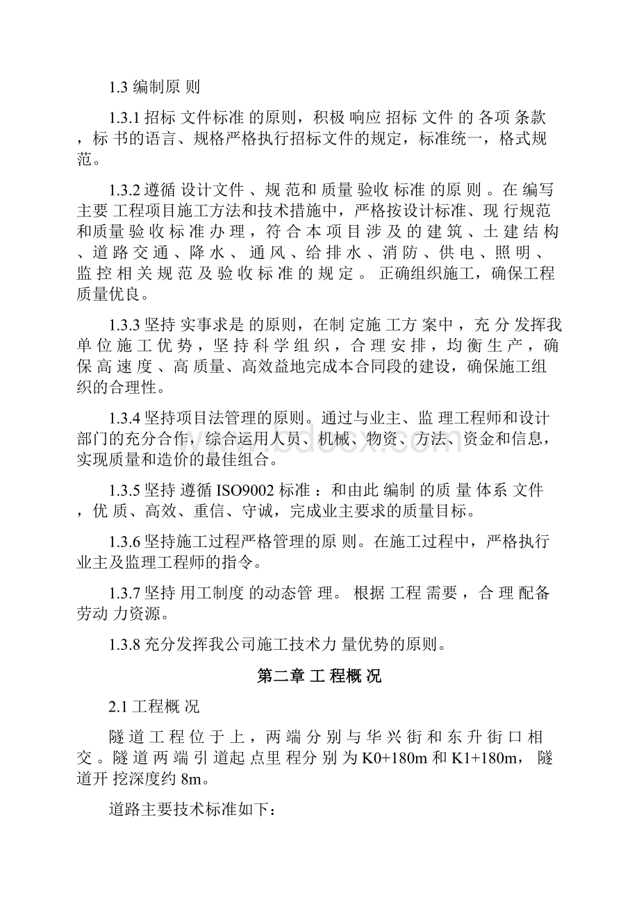 下穿隧道施工组织设计方案.docx_第2页