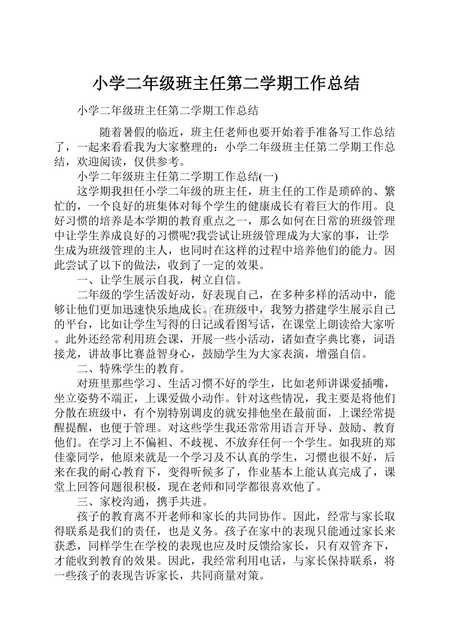 小学二年级班主任第二学期工作总结.docx