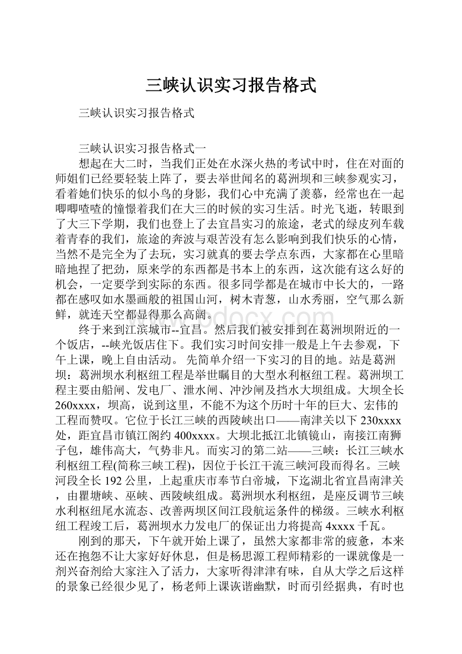 三峡认识实习报告格式.docx