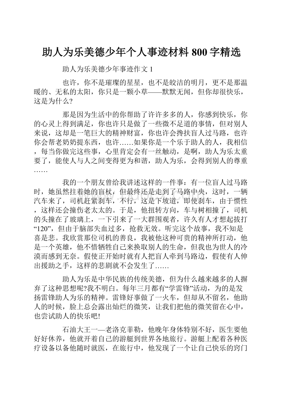 助人为乐美德少年个人事迹材料800字精选.docx