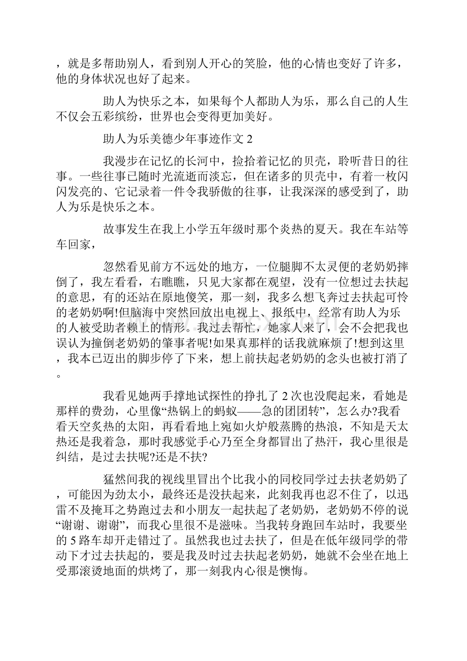 助人为乐美德少年个人事迹材料800字精选.docx_第2页