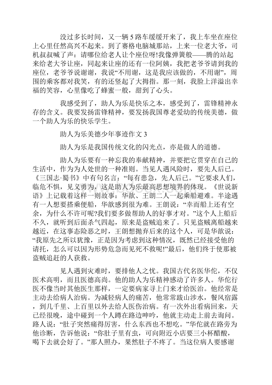 助人为乐美德少年个人事迹材料800字精选.docx_第3页