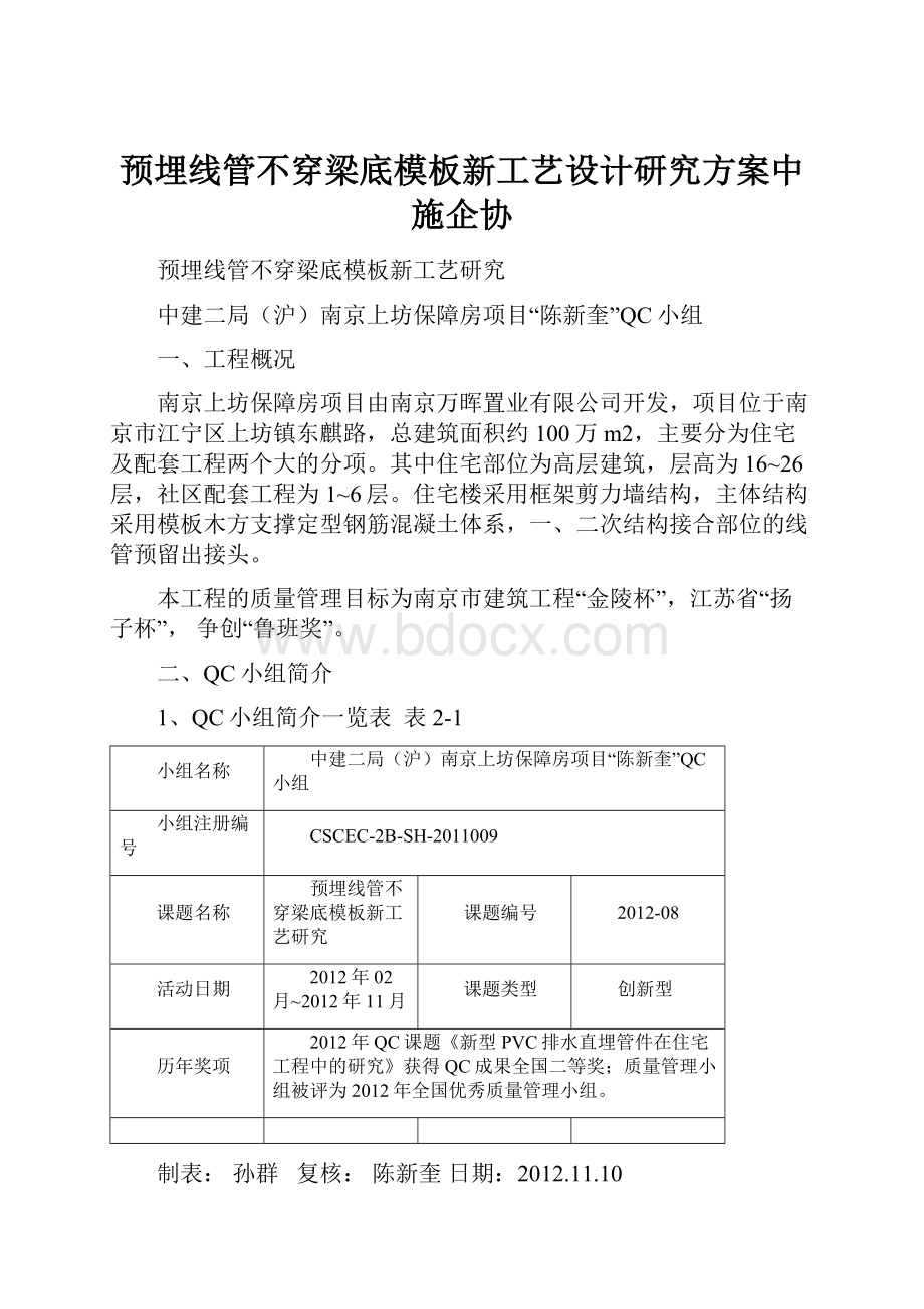 预埋线管不穿梁底模板新工艺设计研究方案中施企协.docx