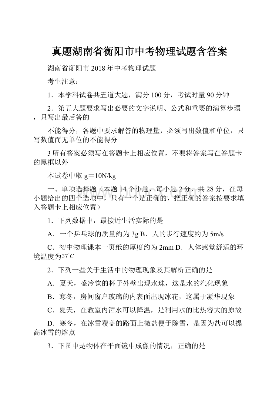 真题湖南省衡阳市中考物理试题含答案.docx_第1页