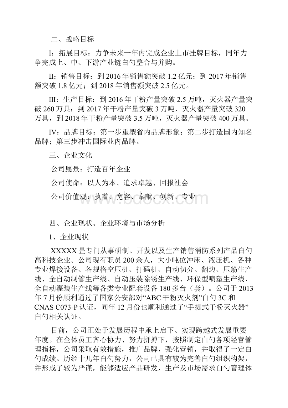 消防产品系列生产企业三年发展战略规划书.docx_第3页