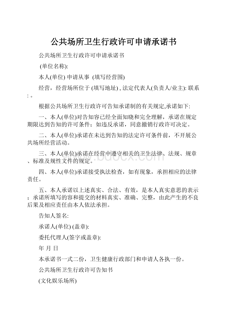 公共场所卫生行政许可申请承诺书.docx