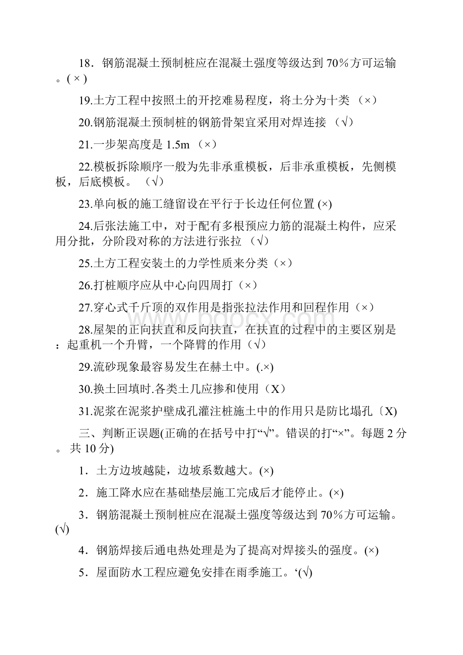 网上找的建筑施工技术题及答案.docx_第3页