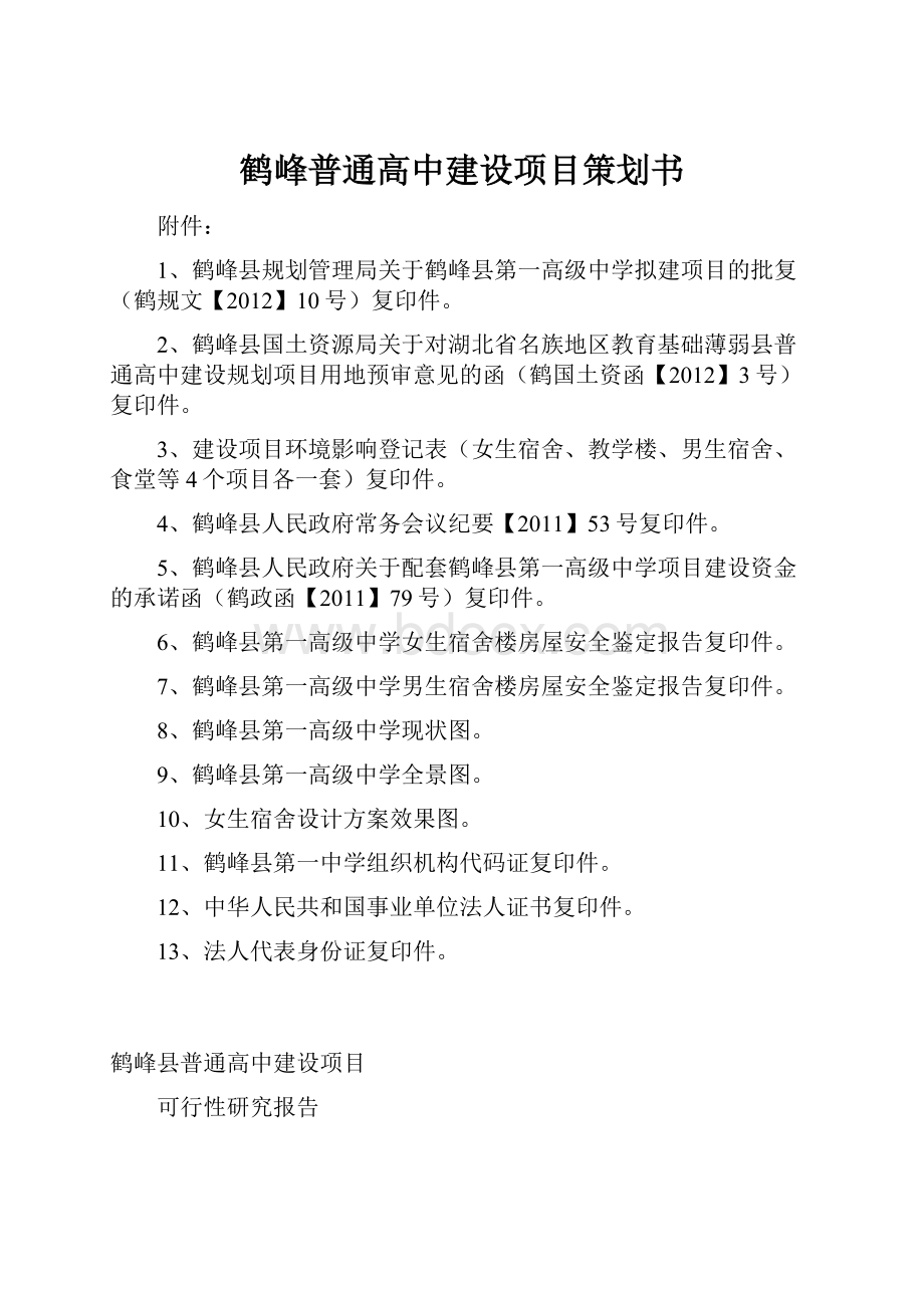 鹤峰普通高中建设项目策划书.docx_第1页