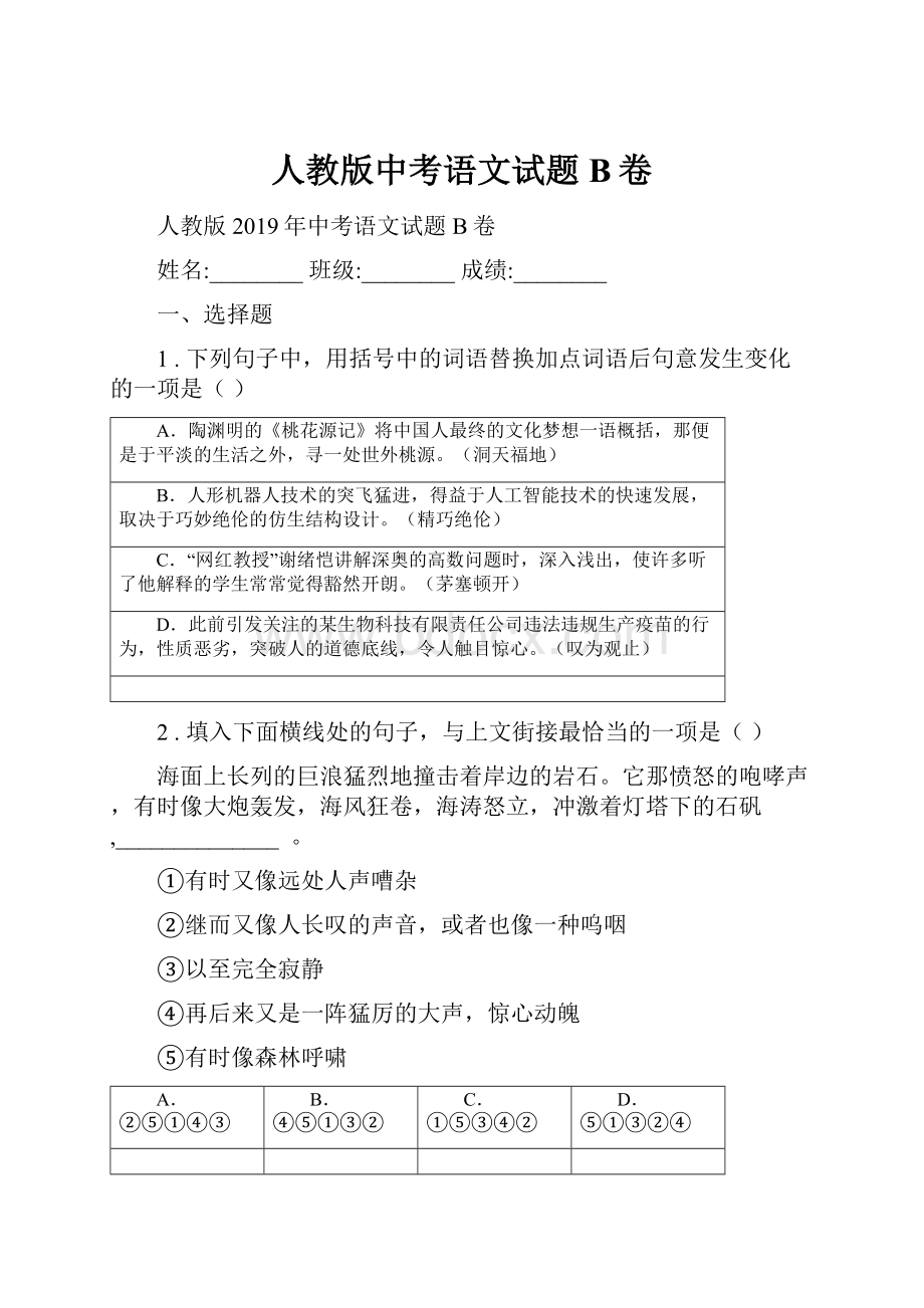 人教版中考语文试题B卷.docx_第1页