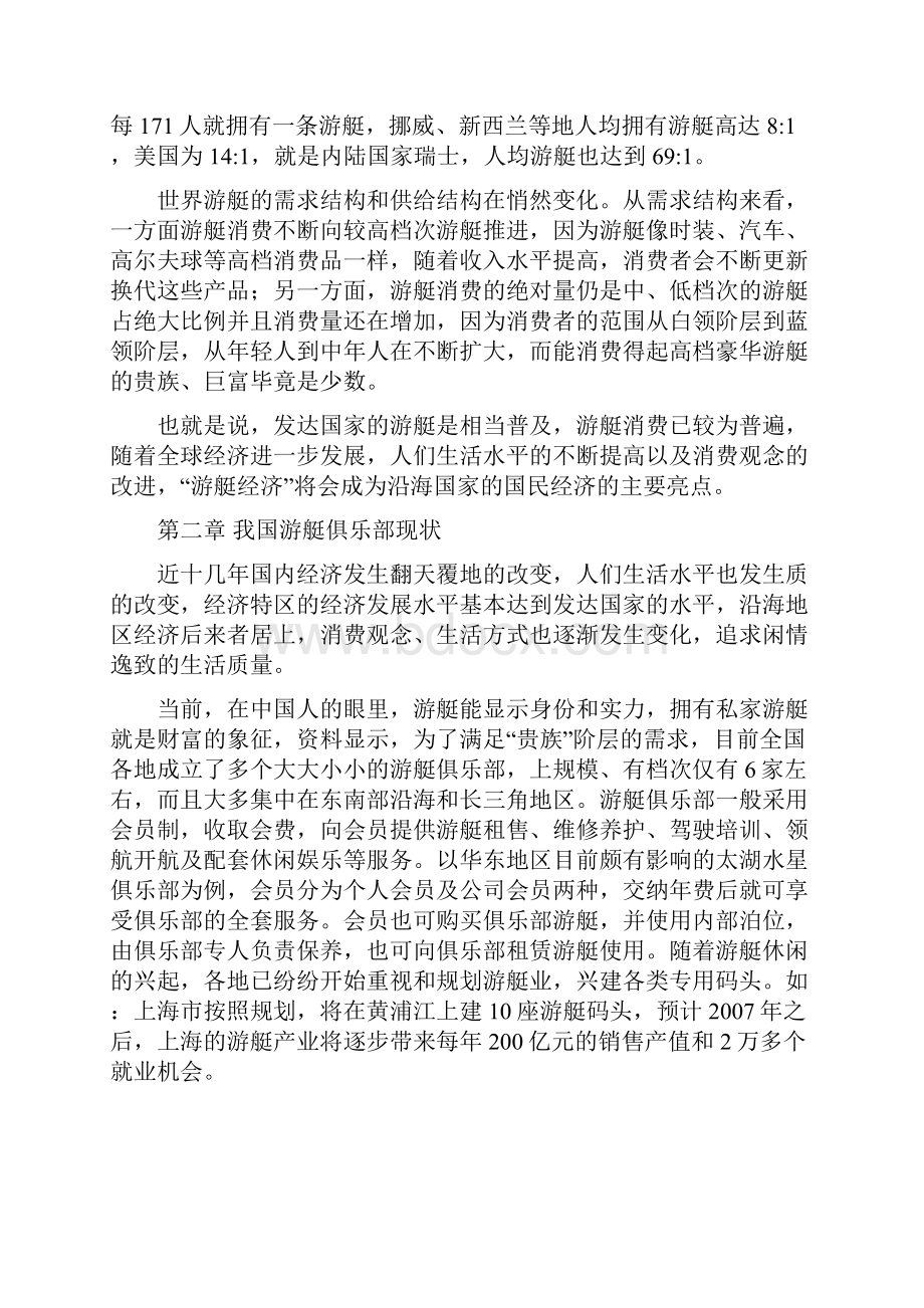 精品文档游艇俱乐部投资经营项目建议书.docx_第3页