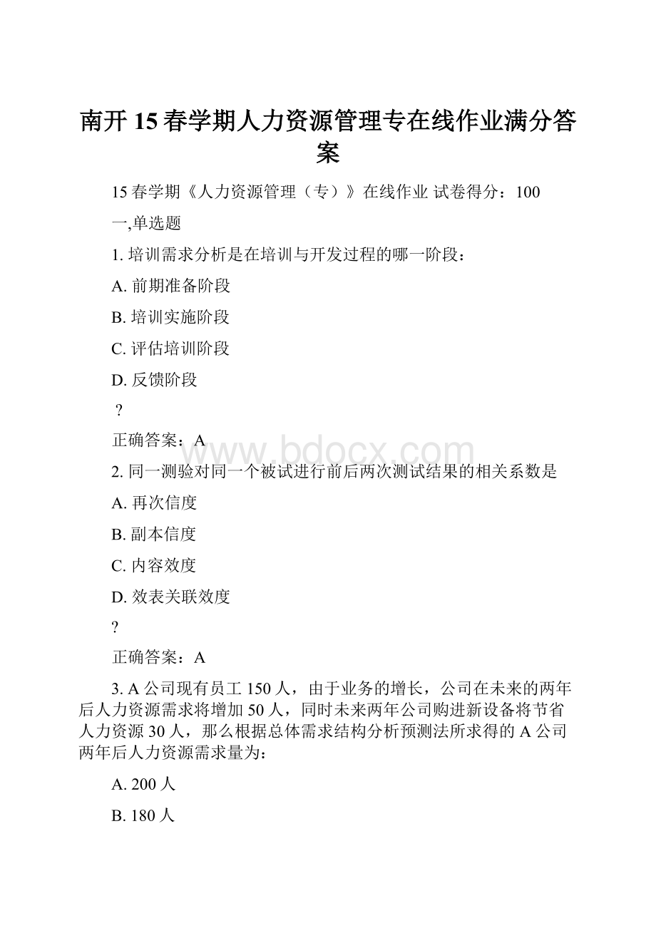 南开15春学期人力资源管理专在线作业满分答案.docx