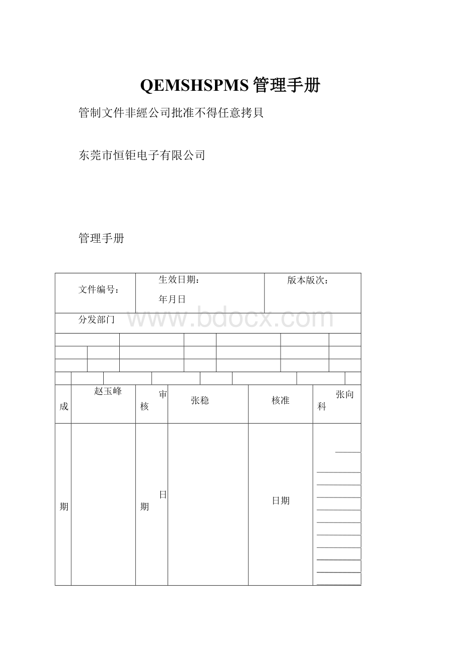 QEMSHSPMS管理手册.docx_第1页