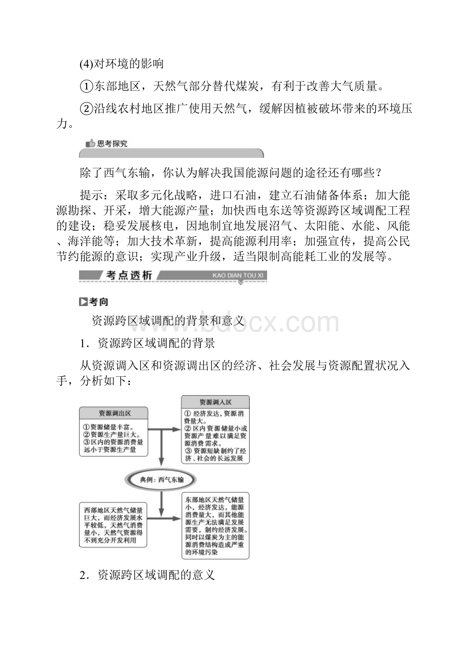 高考地理大一轮复习 第十六章 区际联系与区域协调发展 第32讲 资源的跨区域调配以我国.docx_第3页