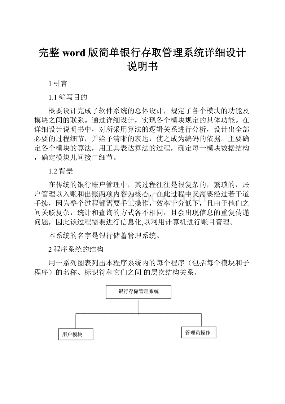 完整word版简单银行存取管理系统详细设计说明书.docx_第1页