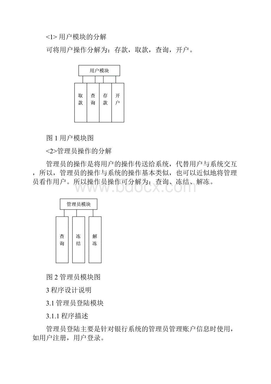 完整word版简单银行存取管理系统详细设计说明书.docx_第2页