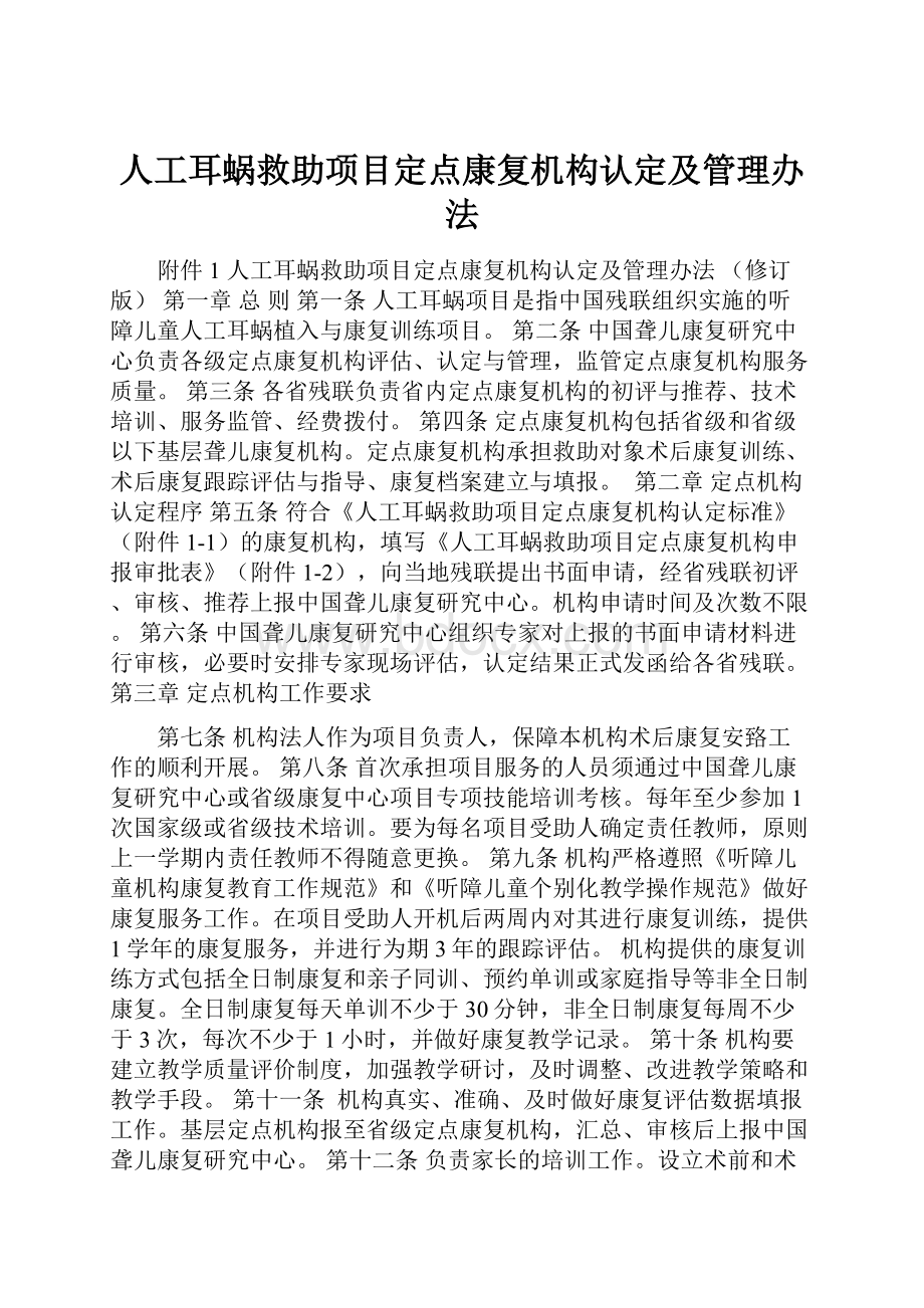 人工耳蜗救助项目定点康复机构认定及管理办法.docx_第1页