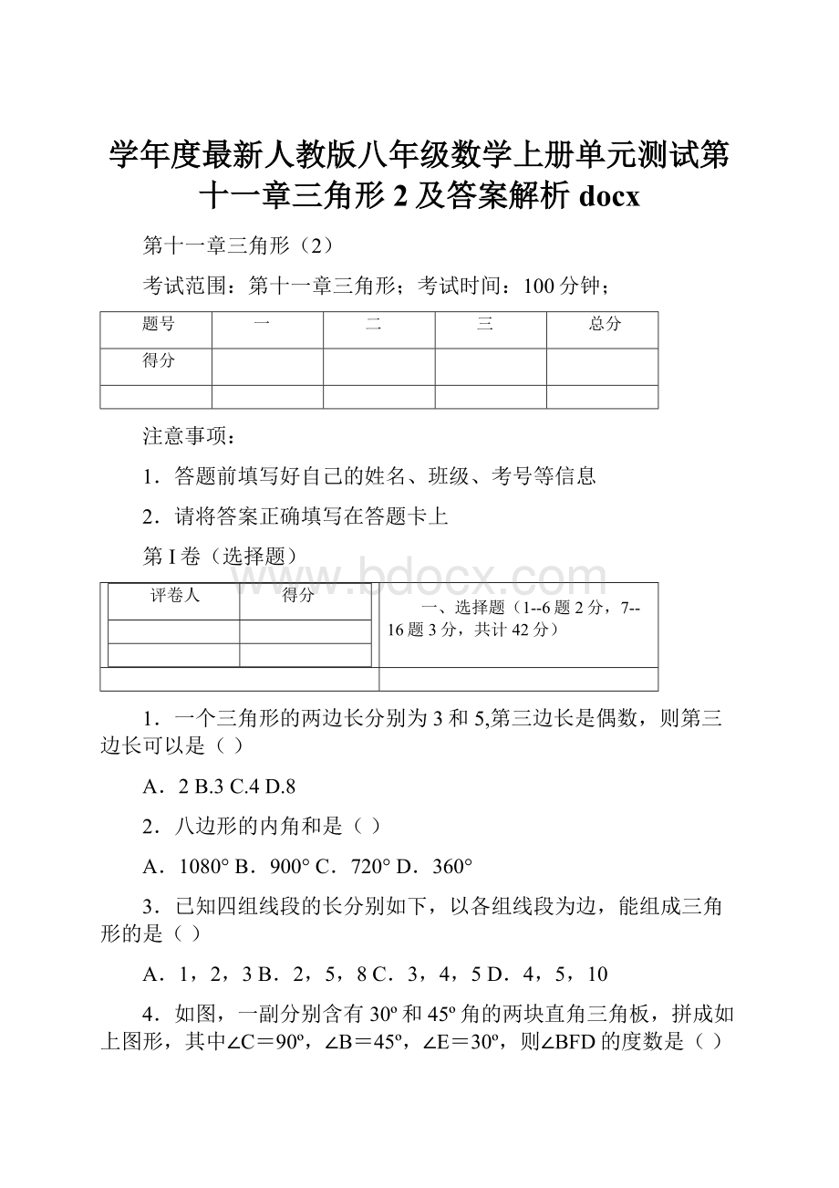 学年度最新人教版八年级数学上册单元测试第十一章三角形2及答案解析docx.docx