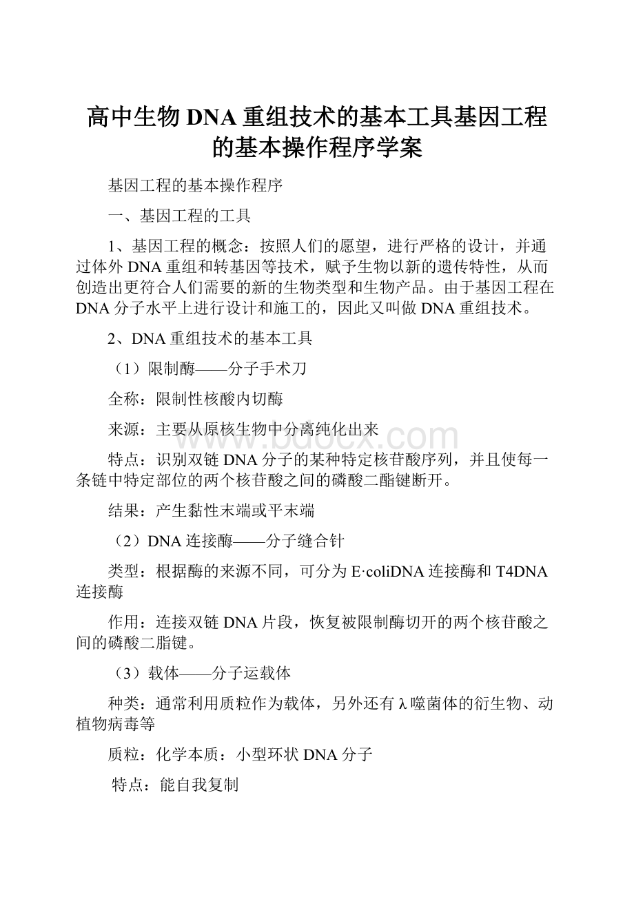 高中生物DNA重组技术的基本工具基因工程的基本操作程序学案.docx_第1页