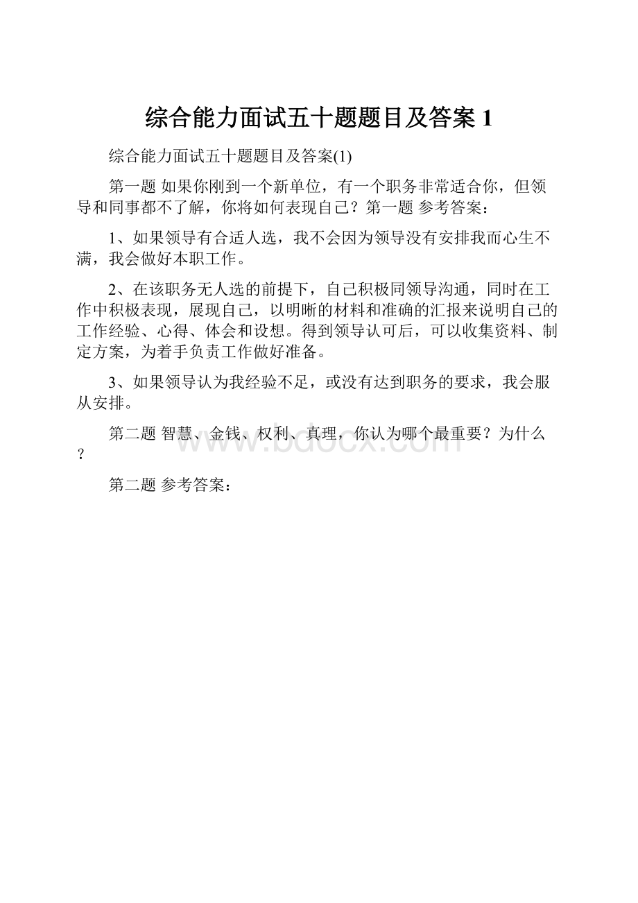 综合能力面试五十题题目及答案1.docx