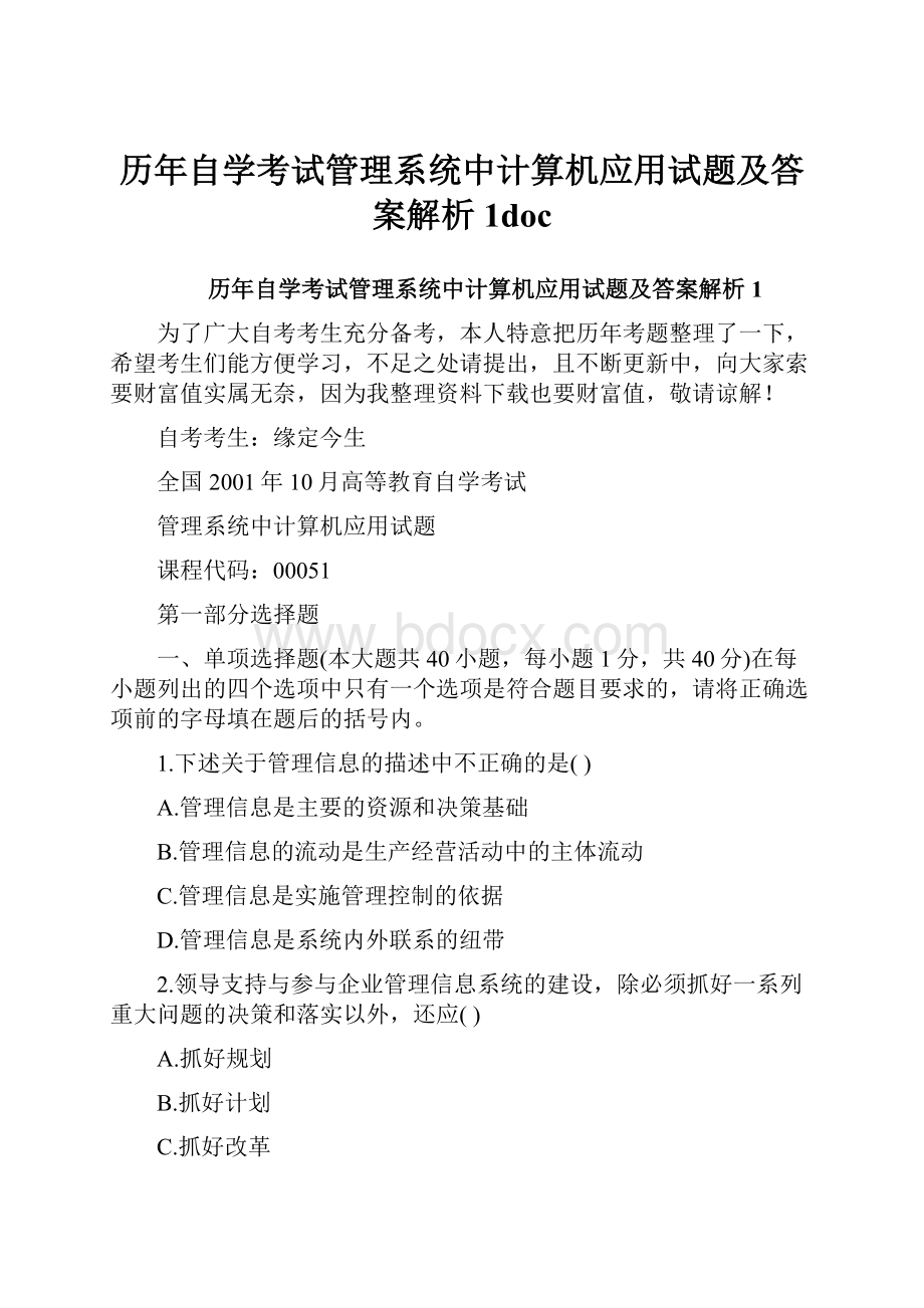 历年自学考试管理系统中计算机应用试题及答案解析1doc.docx