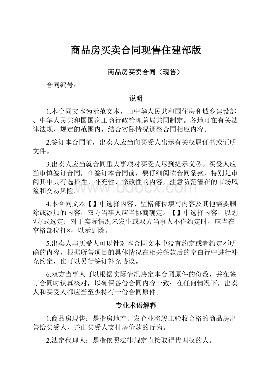 商品房买卖合同现售住建部版.docx_第1页