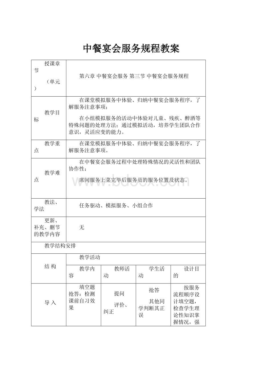 中餐宴会服务规程教案.docx_第1页