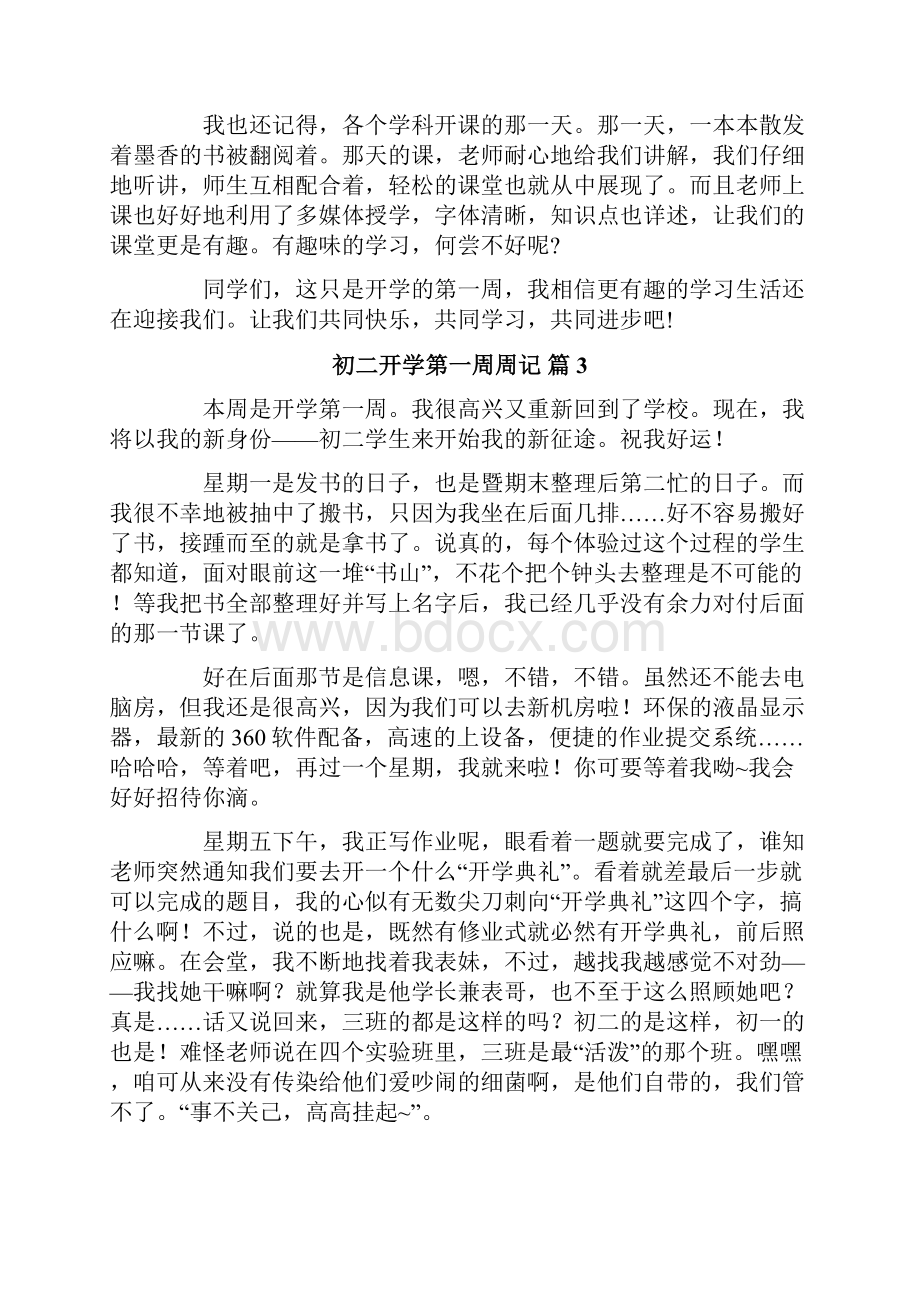 关于初二开学第一周周记汇总9篇.docx_第3页