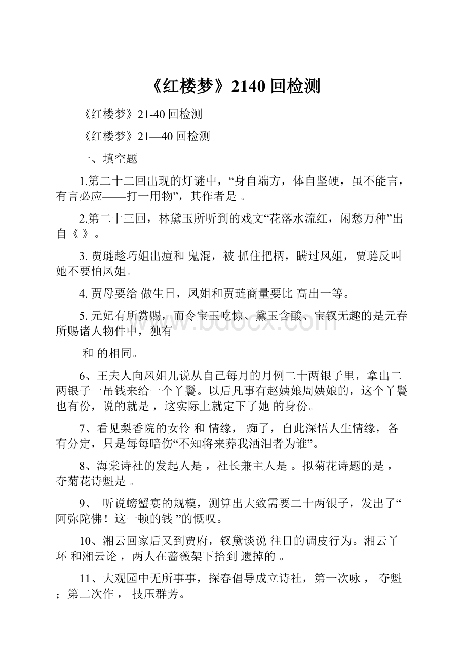 《红楼梦》2140回检测.docx