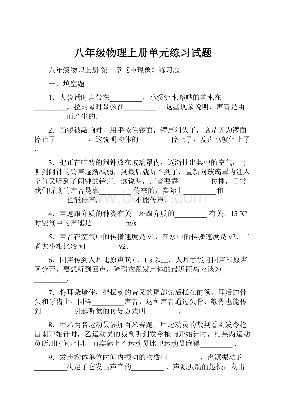 八年级物理上册单元练习试题.docx