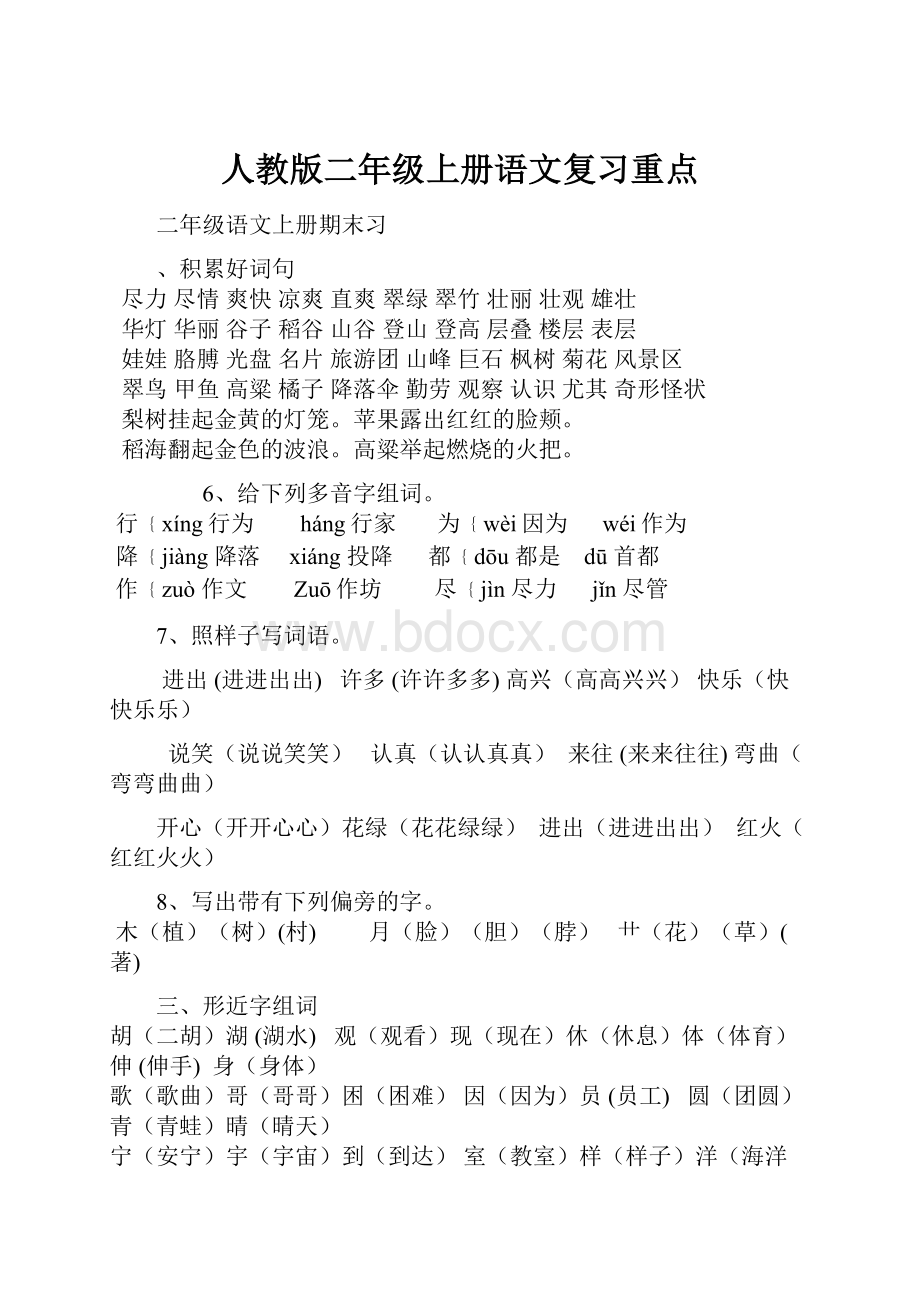 人教版二年级上册语文复习重点.docx_第1页