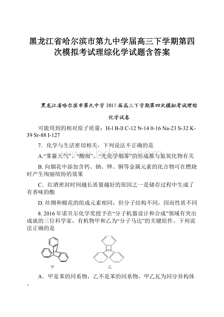 黑龙江省哈尔滨市第九中学届高三下学期第四次模拟考试理综化学试题含答案.docx_第1页