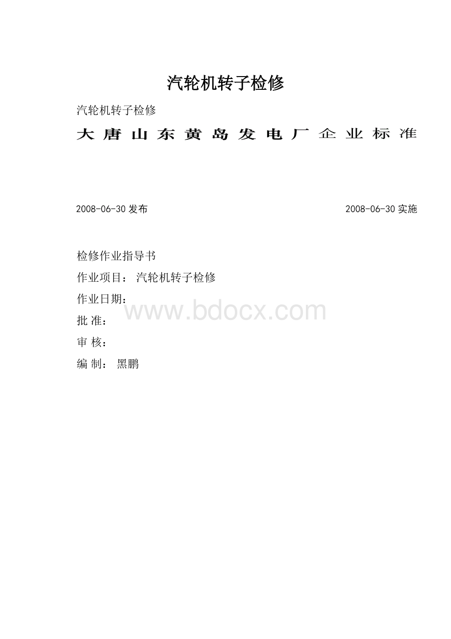 汽轮机转子检修.docx_第1页