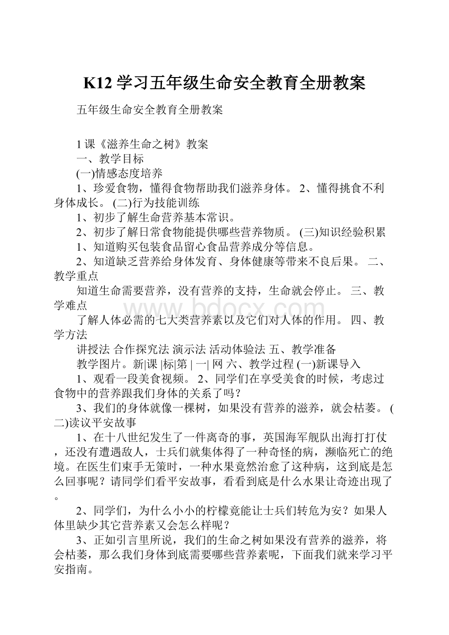 K12学习五年级生命安全教育全册教案.docx_第1页