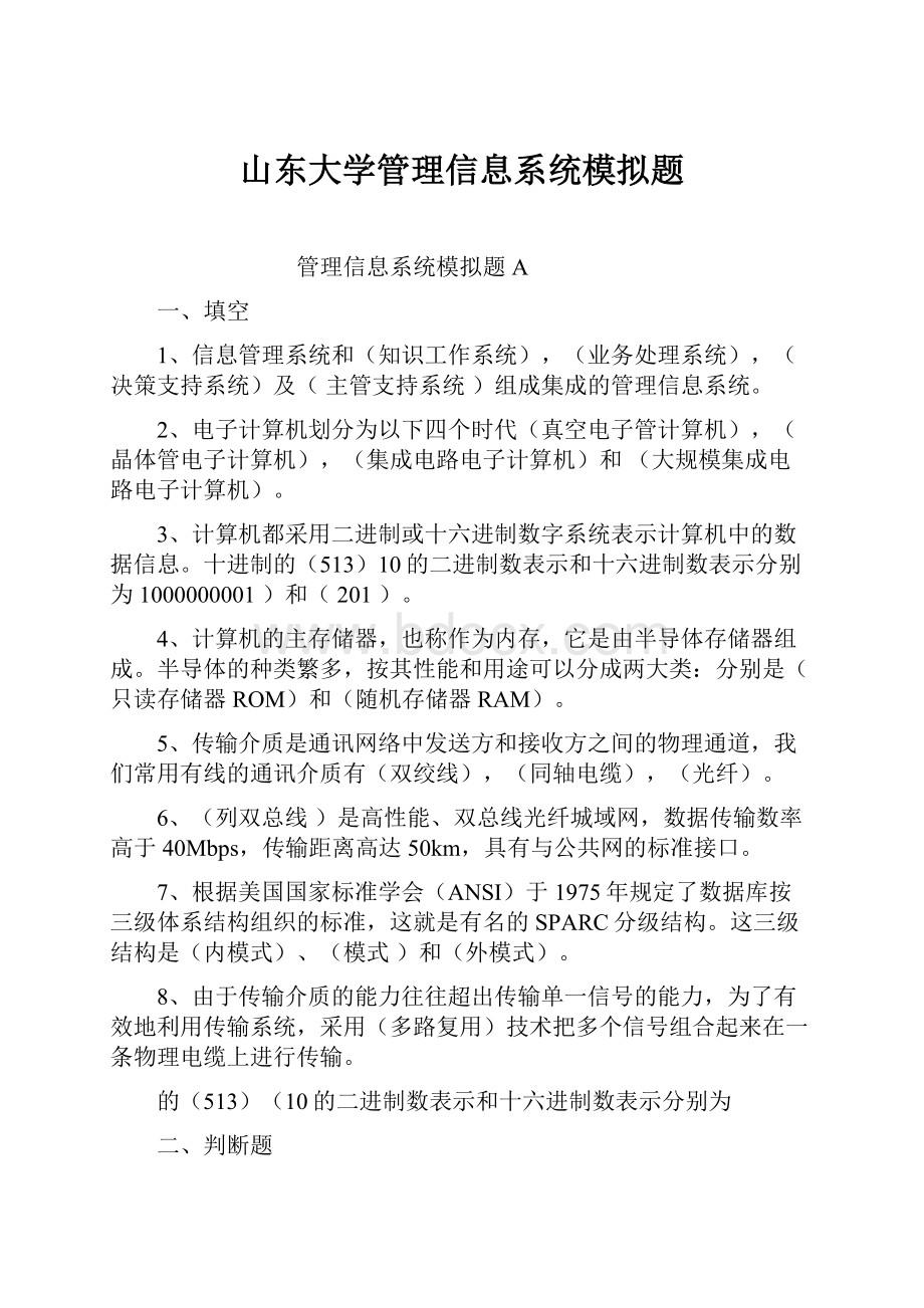 山东大学管理信息系统模拟题.docx