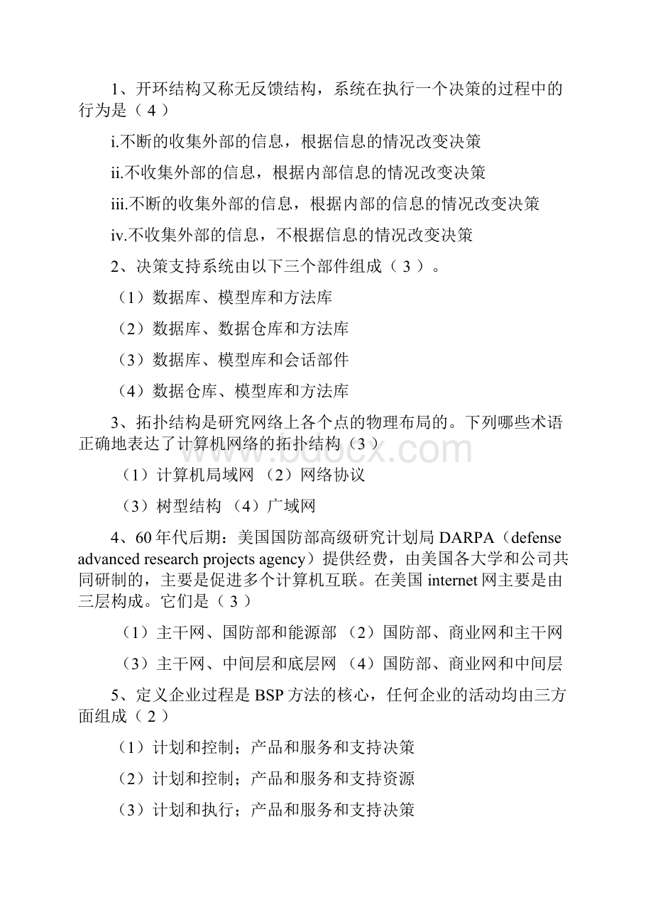 山东大学管理信息系统模拟题.docx_第3页